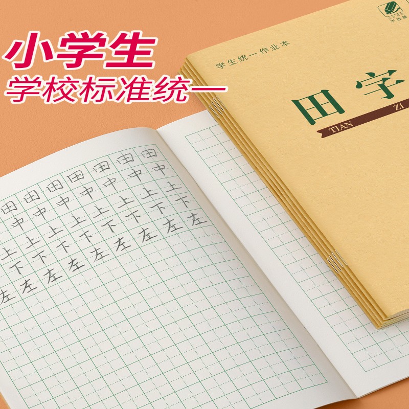 田字格本小学生作业本子一年级专用拼音田字格练字本幼小衔接幼儿园田格本汉语写字生字上册二乘法数学护眼 - 图0