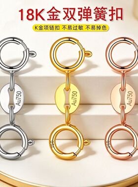 正品18k金双头弹簧扣头Au750彩金连接手链项链延长diy接头万能扣