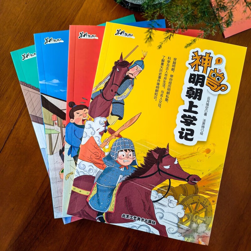 神兽明朝上学记全4册提升语文学习兴趣拓展大语文知识面北京工艺美术出版社赠明朝大事年表小学生课外阅读书籍-图0