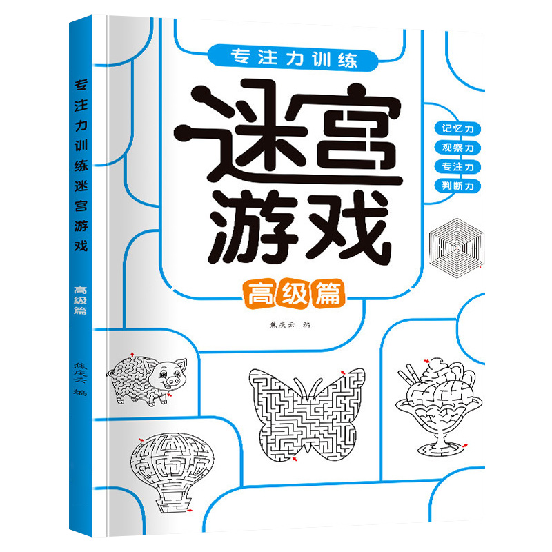 儿童迷宫训练书思维智力开发训练3-6岁8走专注力益智闯关玩具游戏 - 图3