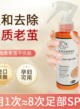 去死皮老茧喷雾护理|千人加购