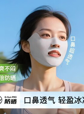 运动防晒口罩冰丝鼻面罩透气防紫外线全脸跑步面部防护遮阳骑行