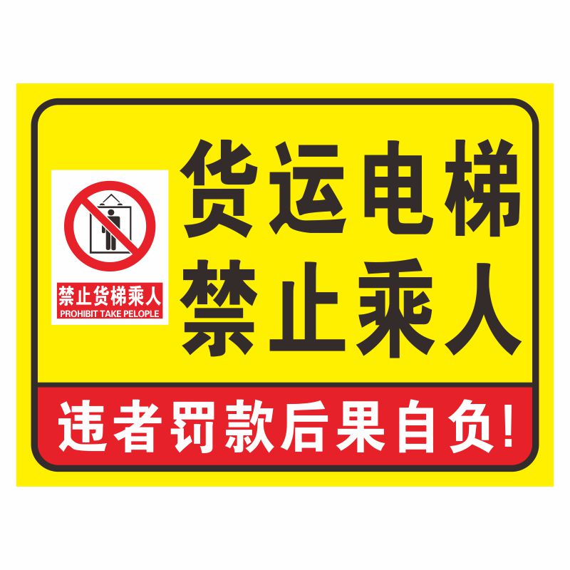 货梯标识牌电梯安全贴升降平台严禁载人禁止乘人限重2吨3吨标示请勿乘警示警告标志乘梯提示牌进入楼梯竖版-图3