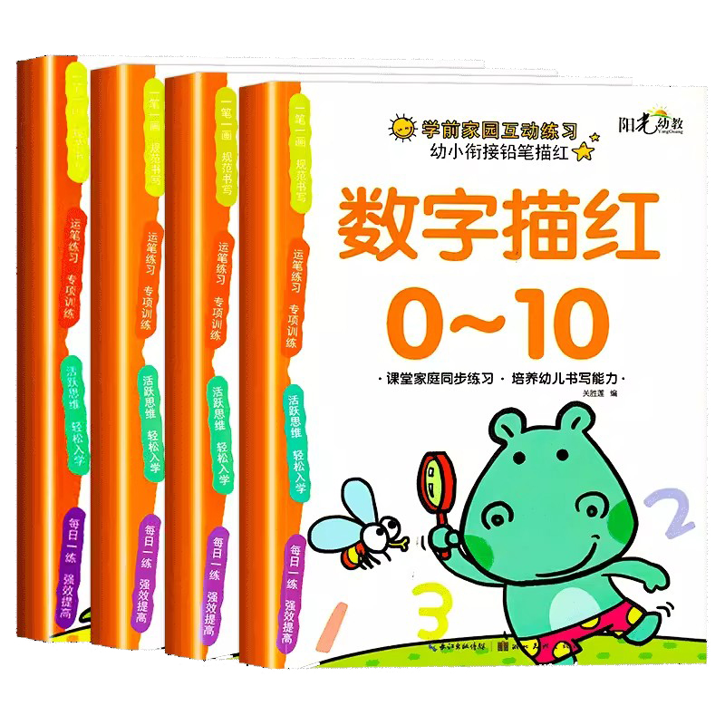 幼小衔接铅笔描红数字描红0-10/0-20/0-50/0-100/10以内20以内/50以内/100以内加减法/偏旁/笔画/拼音描红阳光幼教前家园互动练习-图3