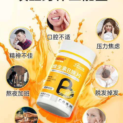 多种复合维生素b族b1 b2b3 b6 b12男女专用正品店vbvc片 - 图1