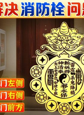 门口有消防栓正对入户门邻居门电井安全防火门过道瑞兽八卦贴摆件