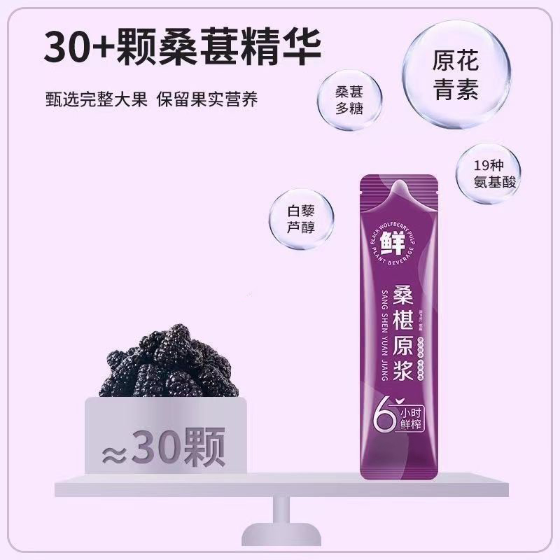 新鲜桑葚原浆桑葚原汁鲜榨零脂桑椹汁小包装便携养生冲饮