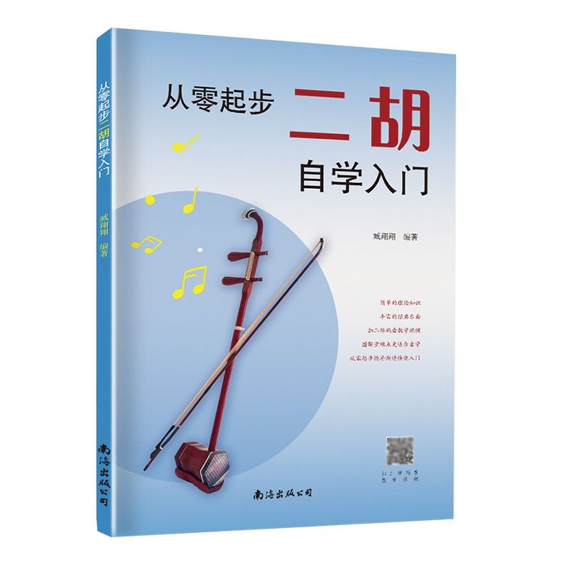 从零起步二胡自学入门简谱二胡零基础教程书中老年人学二胡曲谱乐谱指法大全老歌新歌入门教材练习曲谱集 - 图3