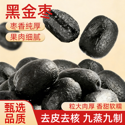 九蒸九制黑金枣新疆红枣去皮去核熟制开袋即食红枣香甜软糯新日期