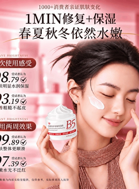 国货之光！B5保湿修复面霜
