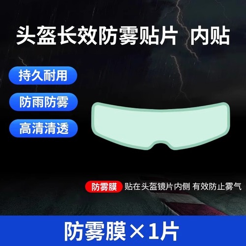 摩托车头盔贴膜防雨膜防雾膜电动车镜片防水防起雾贴全盔半盔高清