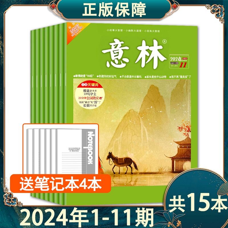 意林杂志2024年最新期半年/全年订阅2023/2022年1-12月珍藏清仓2021合订本高票好文初高中作文素材读者青年文摘18周年y少年版 - 图0