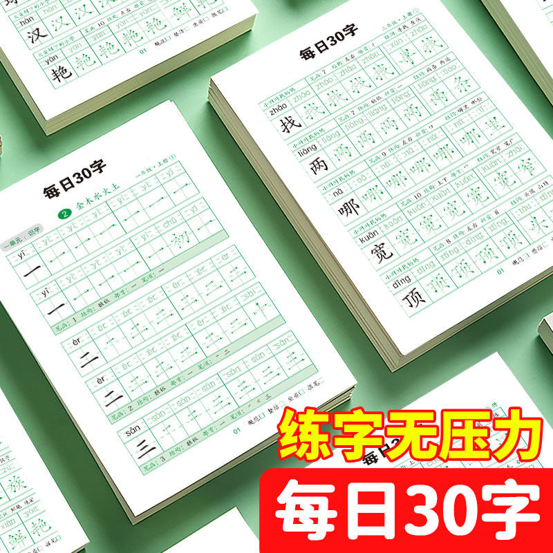 一年级二年级字帖上册下册每日30字练字帖小学生专用儿童描红本,淘宝优惠券,粉丝福利购,淘宝优惠卷