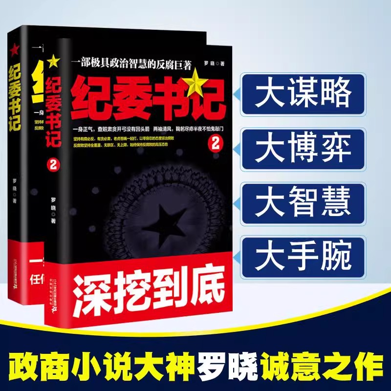 全套2册纪委书记正版书籍1-2一部极具政治智慧的反腐巨著罗晓作品现当代文学官场小说全集系类职场历险记 - 图0