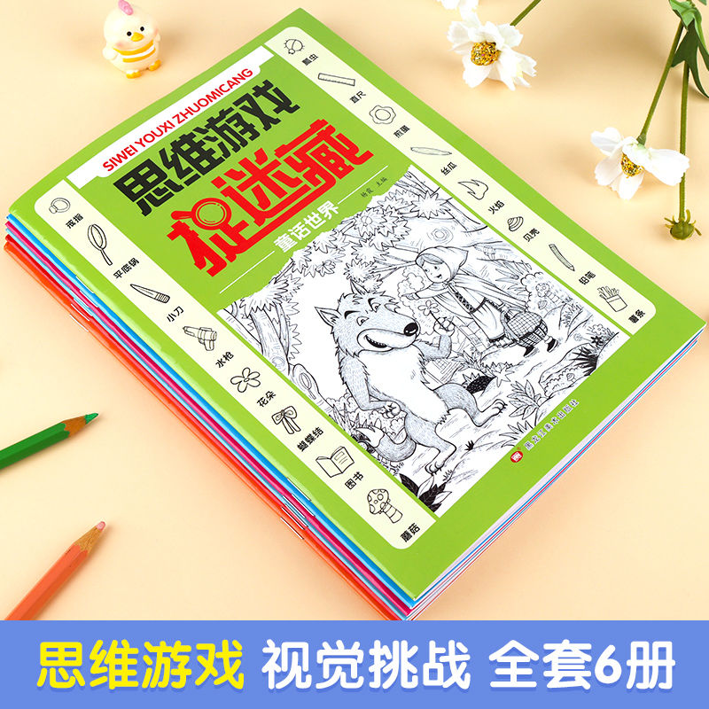 思维游戏捉迷藏全6册找东西的图画书3-6-10岁儿童找不同专注力训练逻辑思维训练游戏书锻炼孩子耐心专注力记忆力宝宝益智开发动脑-图2