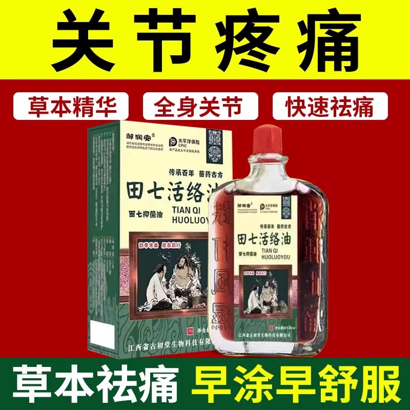 田七活络油正红花油舒筋活血化瘀通经络跌打损伤药油正品原装 - 图2