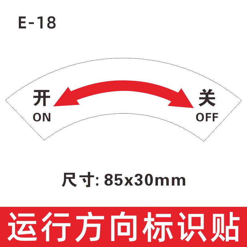 机器设备方向箭头指示牌开关电源指示箭头转方向左开右关左松右紧安全联锁顺逆时针标识贴碰头注意当心紧急 - 图1