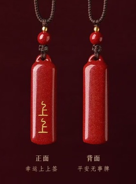 紫金砂朱砂无事牌吊坠上上签款