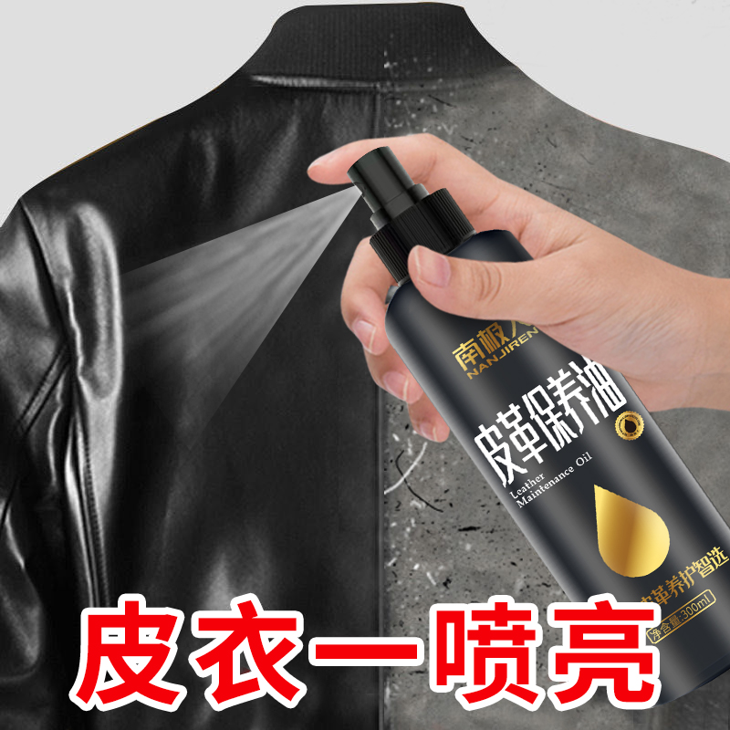 天天特卖工厂店南极人皮衣油护理保养油真皮皮具包包皮革皮沙发清洁剂去污清洗0