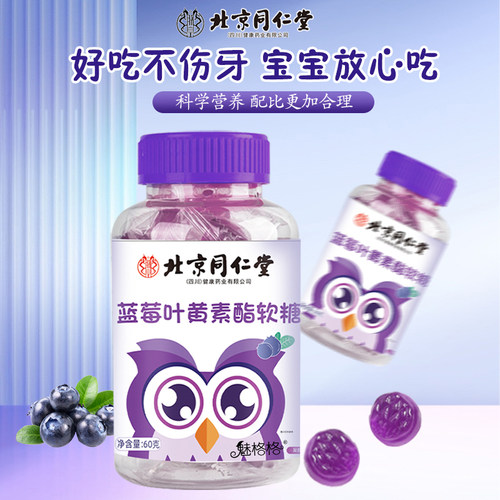 北京同仁堂蓝莓叶黄素酯软糖1瓶60克 - 图0