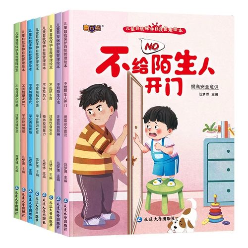 儿童自我保护管理绘本不给陌生人开门幼儿园阅读故事早教情绪经典意识安全小朋友成长 - 图3