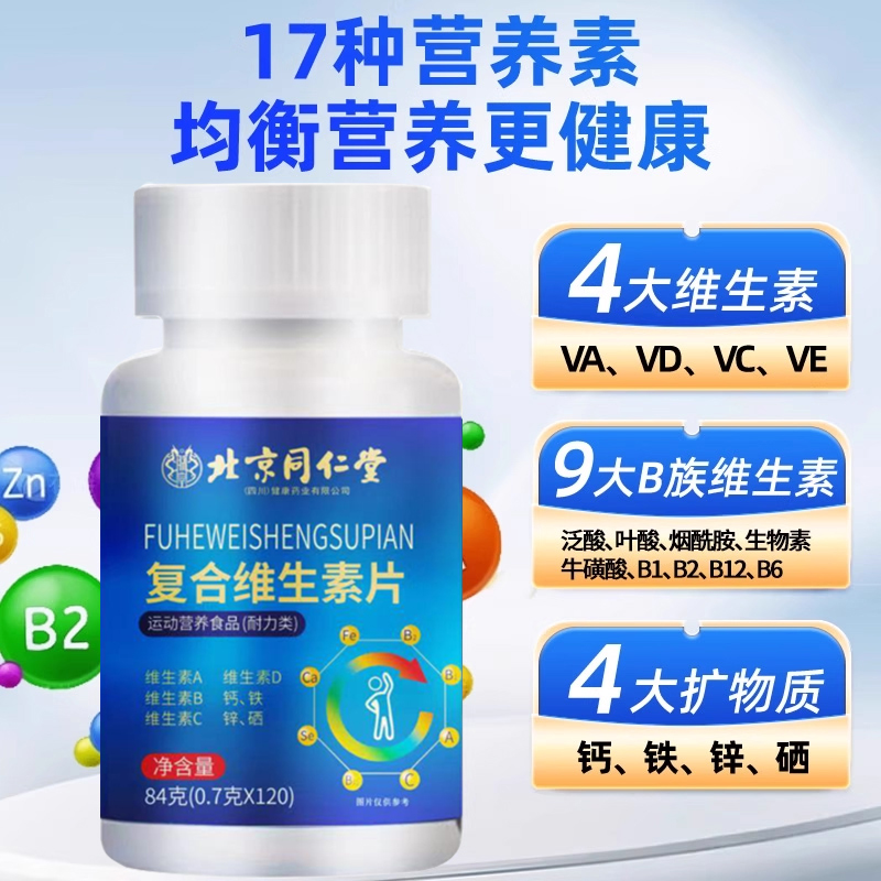 北京同仁堂复合维生素b族多种维生素c12片专用官方旗舰店矿物质 - 图1