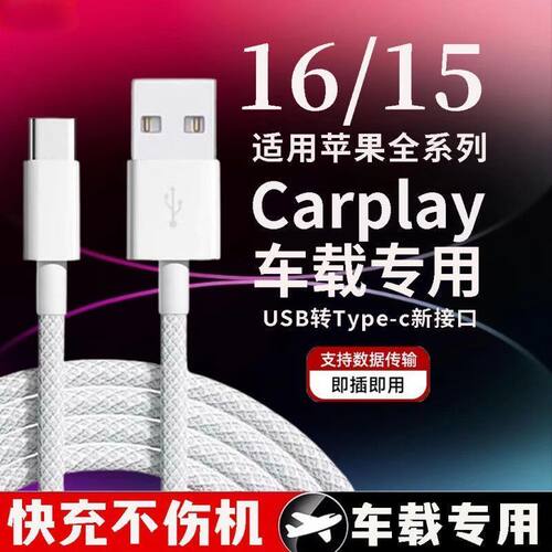 适用苹果15/15max数据线16车载Carplay编织17手机充电USB转C爱思传输充电宝Typec口 - 图0