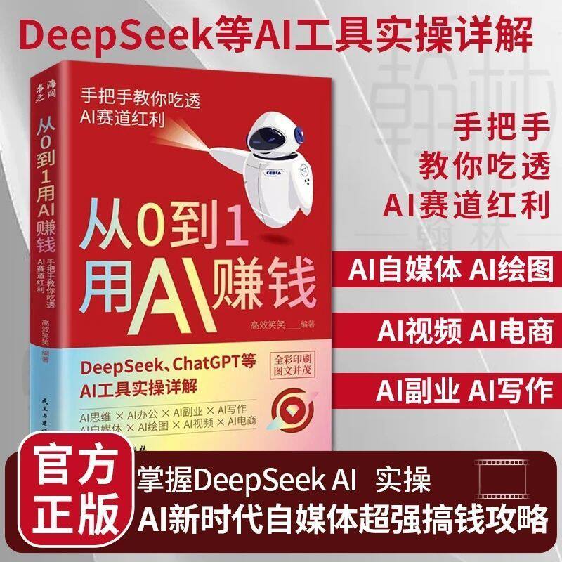 从0到1用AI赚钱书籍 正版ai赚钱攻略从零到一手把手教你deepseek从入门到精通chatGPTai工具实操详解零基础级教程思维指南操作
