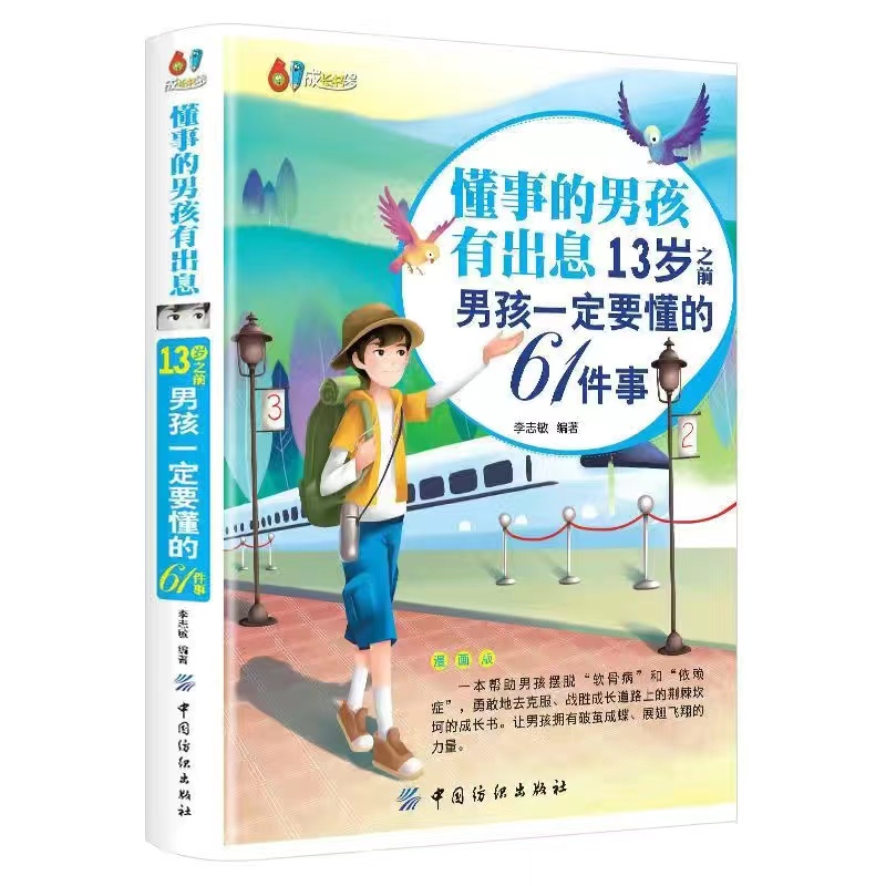 正版懂事的男孩有出息漫画版13岁之前一定要懂的61件事养育必读书籍父母的语言正面管教儿童心理学家庭教育情商成长启蒙 - 图3