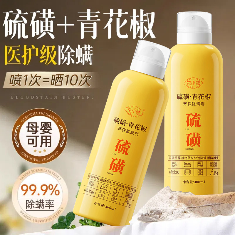 硫磺青花椒除螨喷雾官方旗舰店学生宿舍螨虫床上杀菌喷雾神器母婴,淘宝优惠券,粉丝福利购,淘宝优惠卷