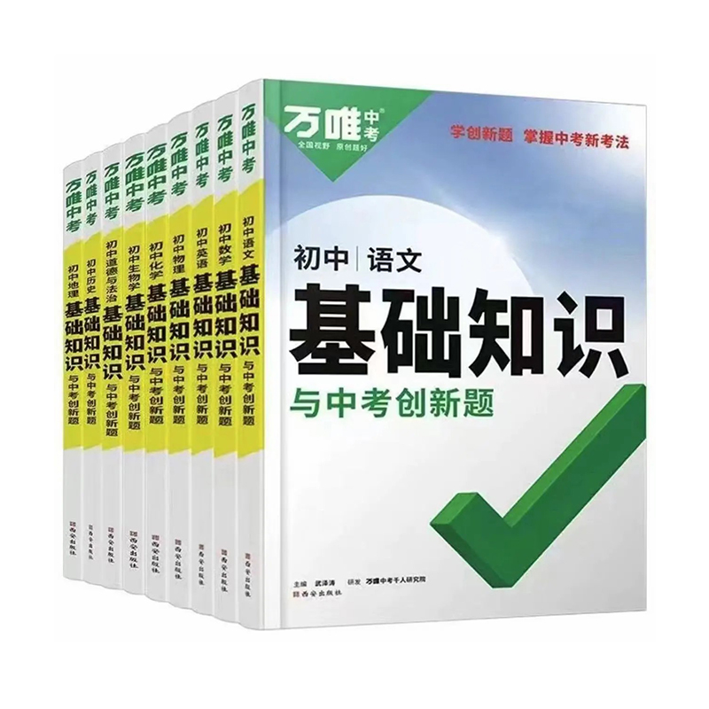 2024版万唯中考初中基础知识点与创新题大全七八九年级生物地理语文数学英语物理化学复习资料教辅万维政治历史词汇考点分类高频 - 图3