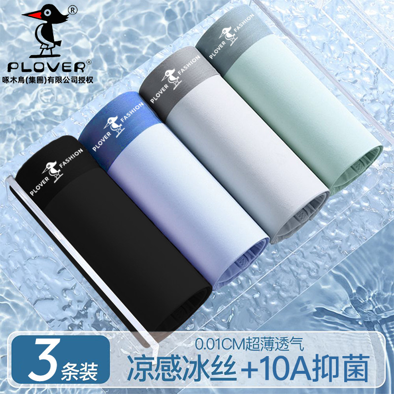 啄木鸟冰丝内裤3条装：