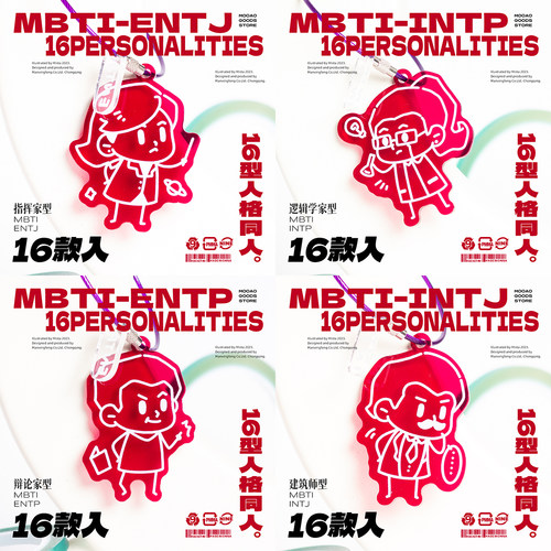 mbti周边16型人格INTP原创INFP同人小众亚克力挂件钥匙扣礼物ISFP - 图2