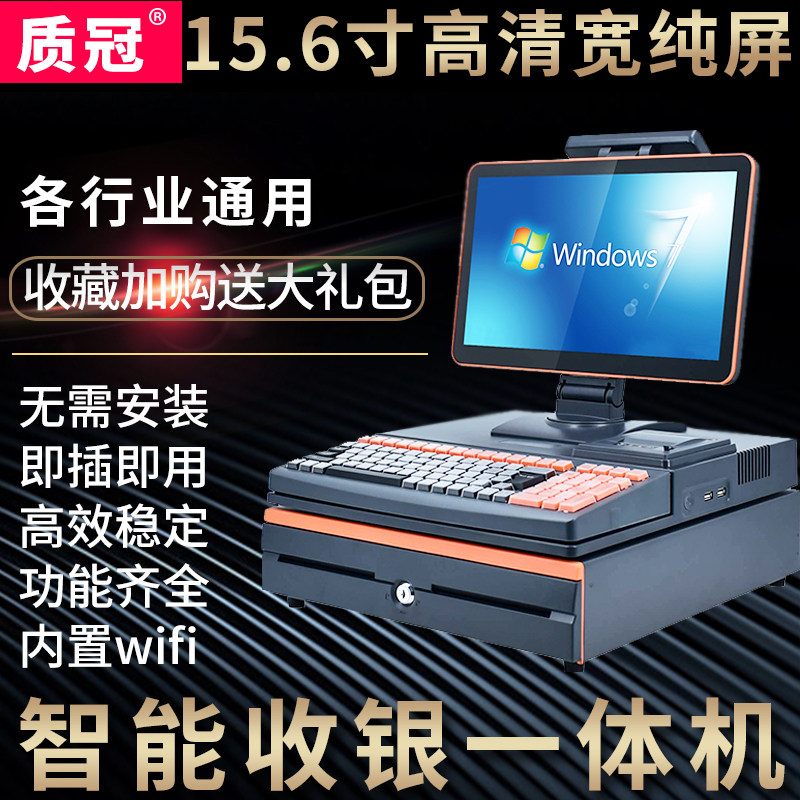 质冠y156一体机便利店水果收银机 质冠收款机