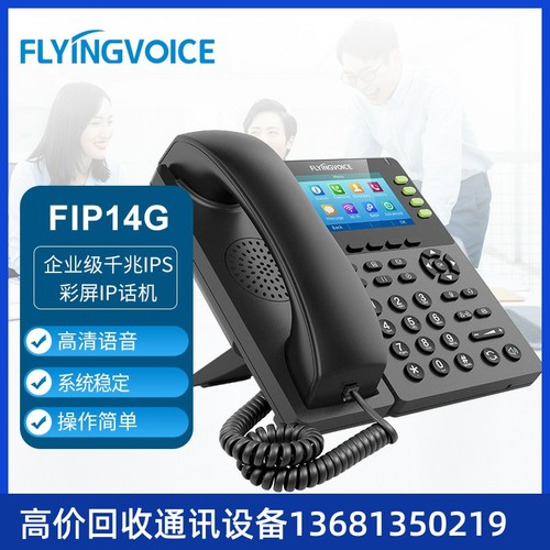 FLYINGVOICE 飞音时代 FIP14G企业级千兆IPS彩屏IP话机商务电话机 - 图1