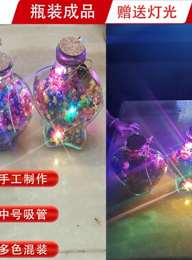 手工夜光星星塑料吸管星星成品五角星幸运星瓶许愿星情人礼物小孩