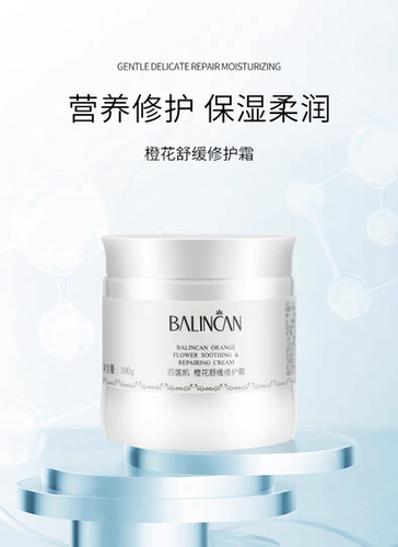 百莲凯保湿霜 橙花舒缓修护霜100g 修复补水保湿 美容院正品 - 图1