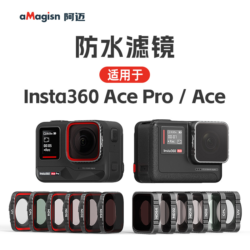 阿迈Insta360 AcePro防水滤镜影石ND减光镜保护UV镜运动相机配件 - 图1