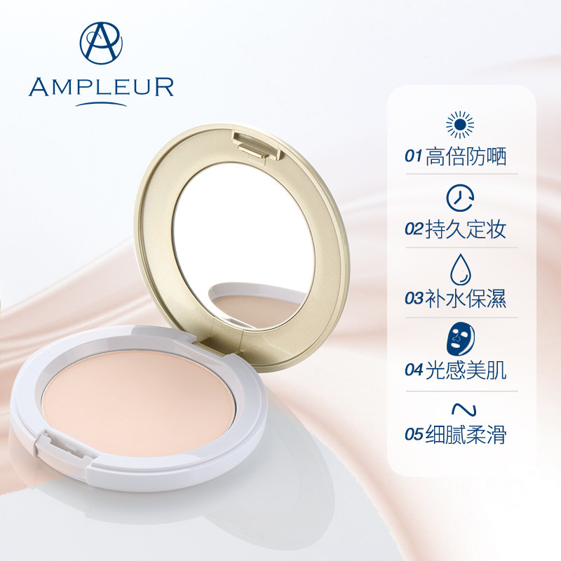 ampleur防晒蜜粉饼定妆控油粉饼 AMPLEUR 海外粉饼
