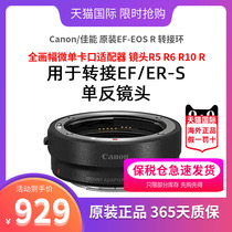 Canon Canon original dress EF-EOS R switching ring full picture amplitude micro single bayonet adapter lens R5 R6 R6 R8 R8 R7 converter EOSR