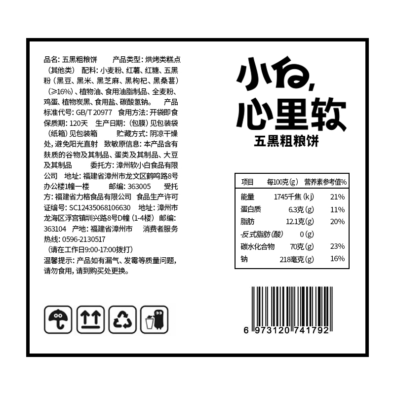 小白心里軟五黑粗糧餅黑豆黑米黑芝麻黑枸杞黑桑葚營養健康小零食_小白心里軟旗艦店_零食_堅果_特產