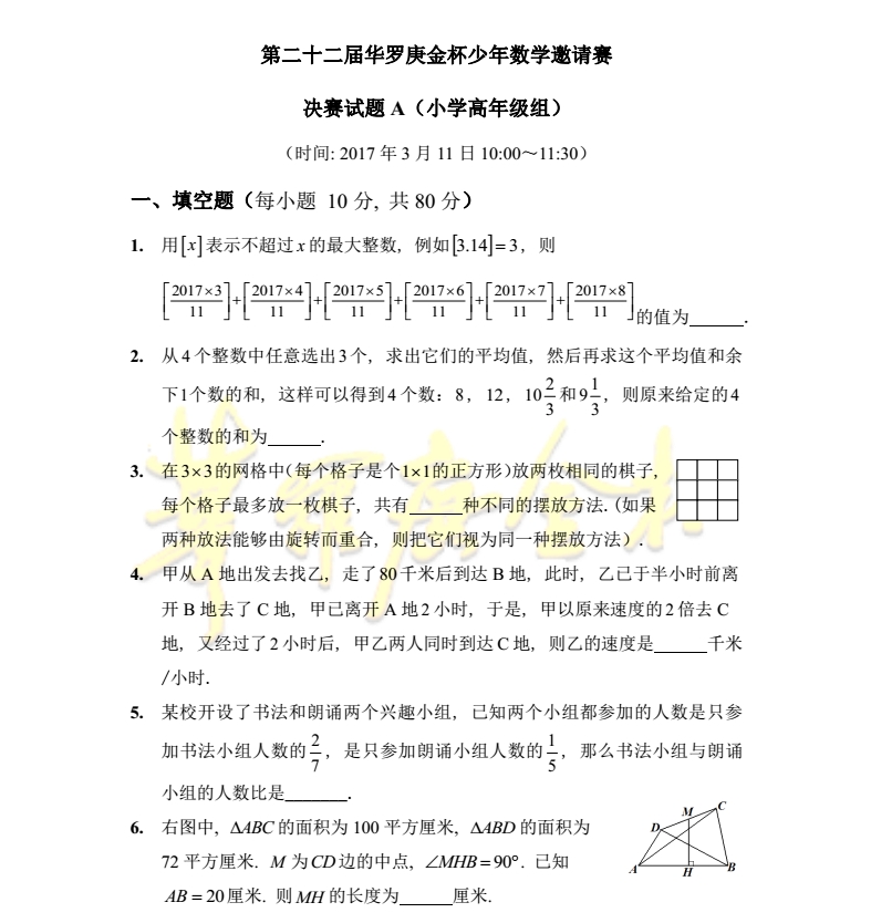 华杯赛真题卷五六年级华罗庚杯少年数学小学高年级组13-17年 - 图2