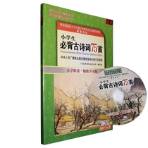 Grade 1-6 elementary school children must memorize ancient poems 75 first translation book MP3 CD with sound reading audiobook