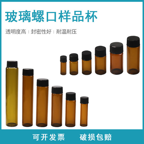 透明棕色玻璃螺口样品瓶 3ml 4ml 5m10ml 20ml 30ml 40ml 50ml 60ml进样瓶西林瓶试剂瓶化学样品瓶小瓶整盒 - 图0