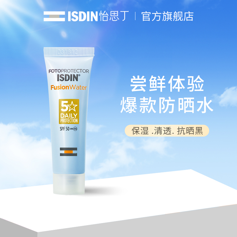 值哭！12mlx5支 ISDIN怡思丁 SPF50+多维光护沁融水感+时光修复水感防晒液