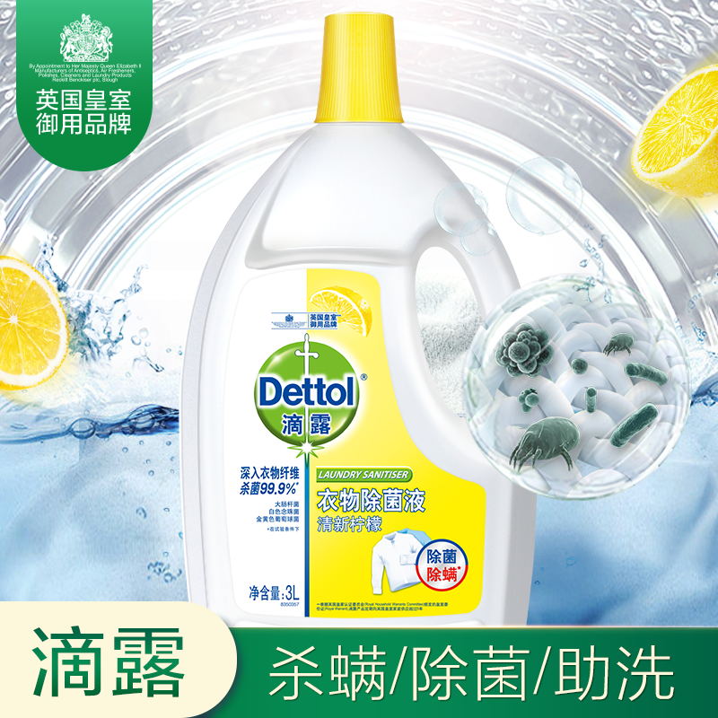 滴露柠檬衣物除菌液 750ml/1.5L/3L除螨杀菌抑菌消毒水洗衣机家用 - 图1