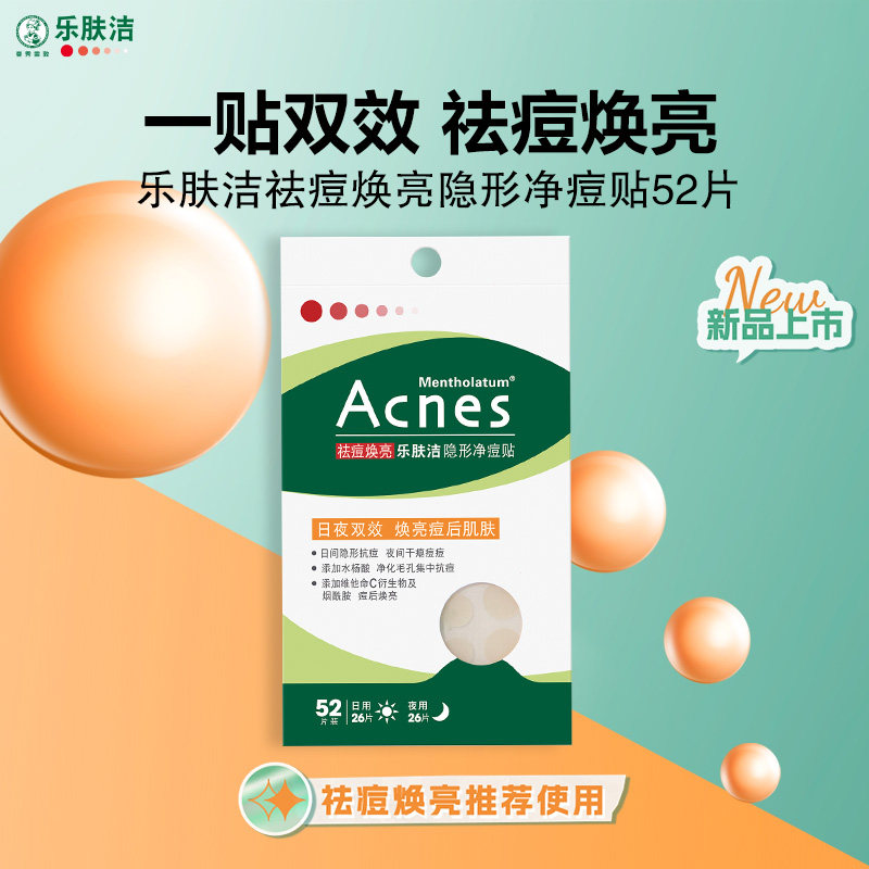 【李佳琦旅游出行专场】曼秀雷敦痘痘贴乐肤洁隐形净痘贴,淘宝优惠券,粉丝福利购,淘宝优惠卷