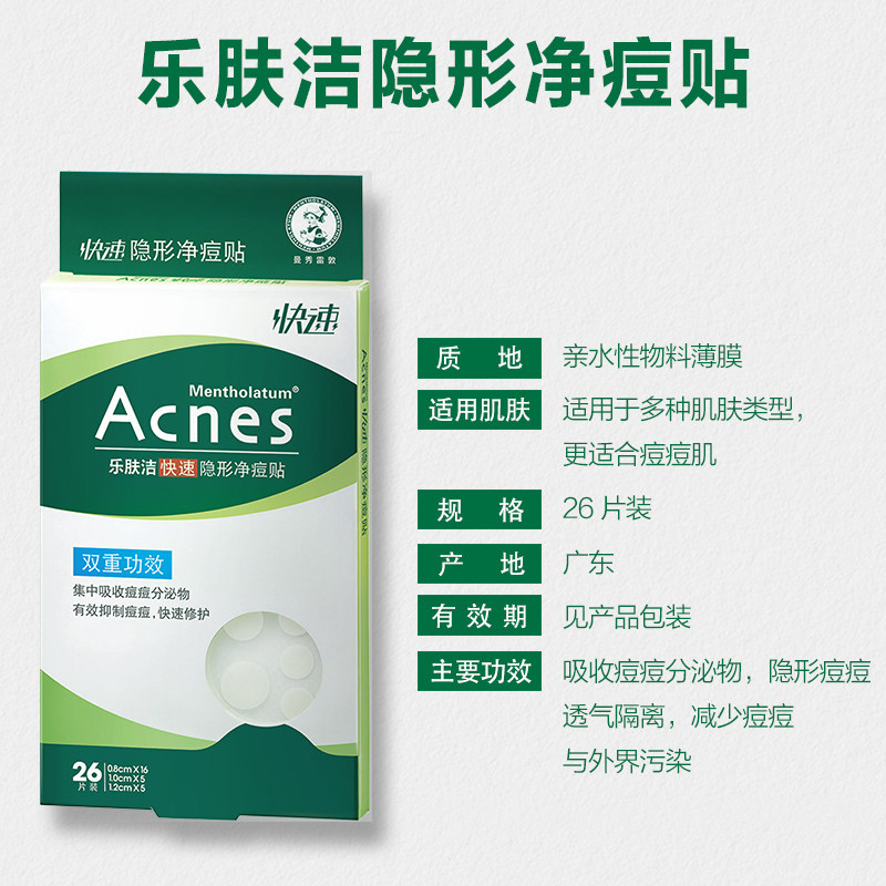 曼秀雷敦痘痘贴acnes隐形乐肤洁 曼秀雷敦面部护理套装