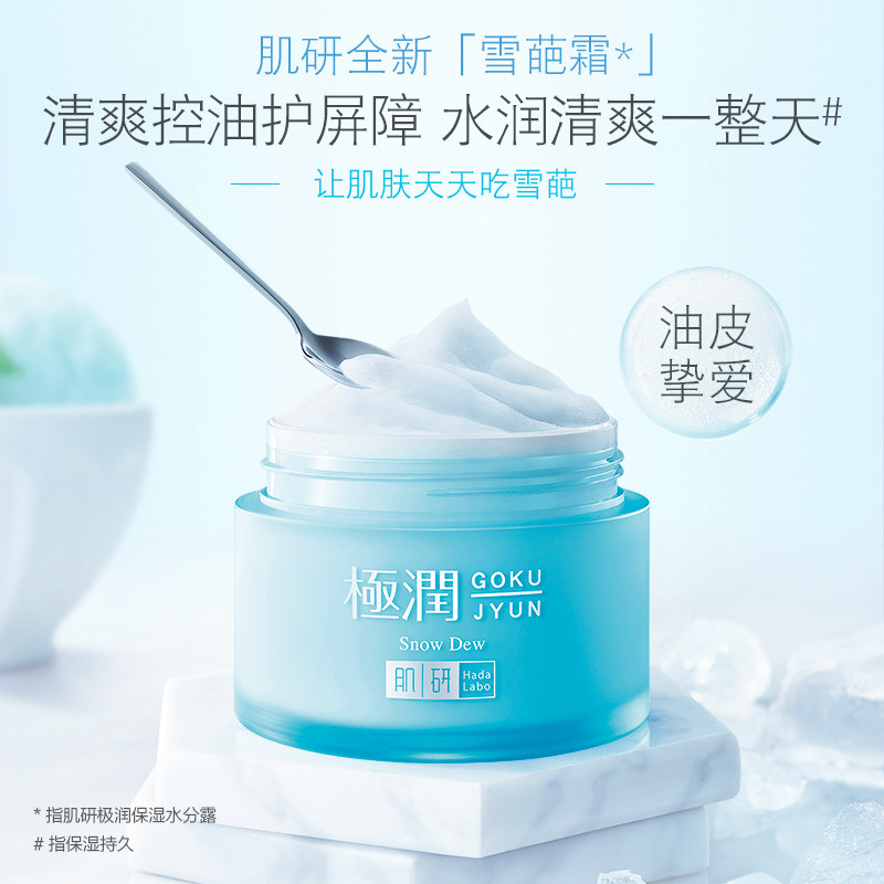 肌研极润雪葩霜保湿水分露补水面霜 曼秀雷敦乳液/面霜