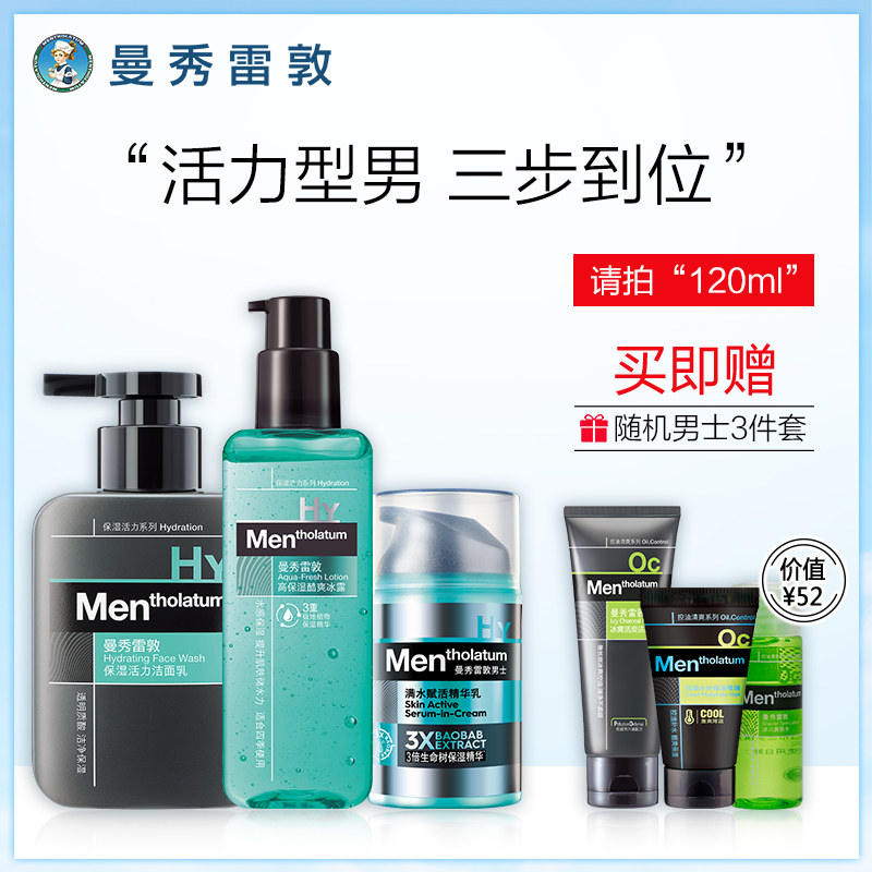 曼秀雷敦补水男士护肤品套装洗面奶 曼秀雷敦男士护理套装